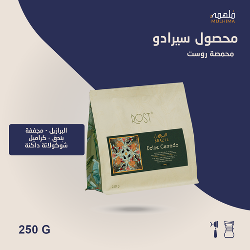 (250g) البرازيل سيرادو - روست