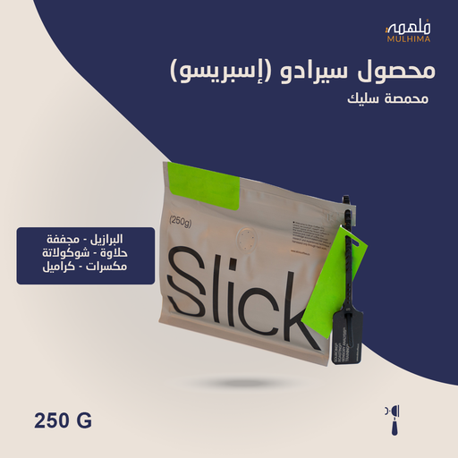 (250g) البرازيل سيرادو (إسبريسو) - سليك