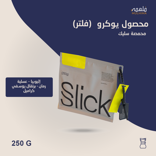 (250g) إثيوبيا يوكرو (فلتر) - سليك