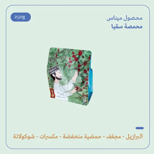 (250g) | البرازيل ميناس | سقيا 