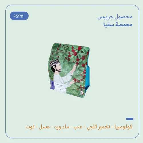 (250g) | كولومبيا جريبس | سقيا 