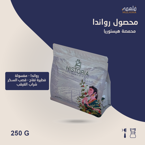 (250g) رواندا - هيستوريا