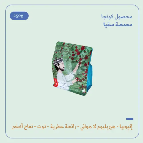 (250g) | إثيوبيا كونجا | سقيا 