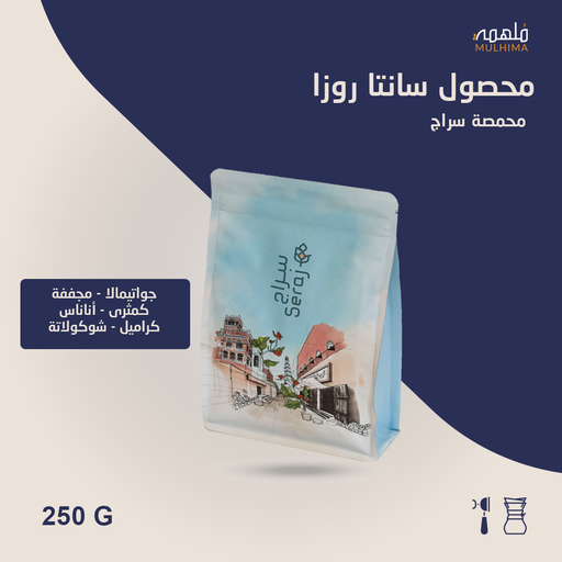 (250g) جواتيمالا سانتا روزا - سراج
