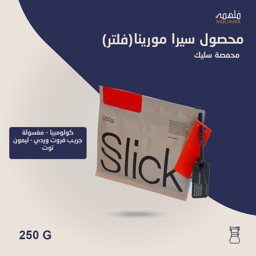 (250g) كولومبيا سيرا مورينا (فلتر) - سليك