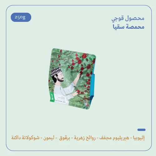 (250g) | إثيوبيا قوجي بانكو | سقيا 