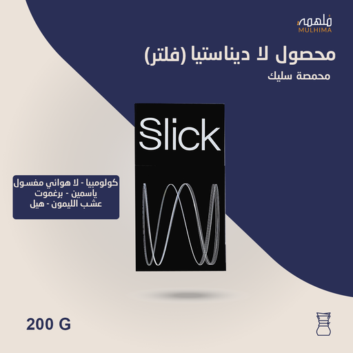 (200g) كولومبيا لا ديناستيا (فلتر) - سليك