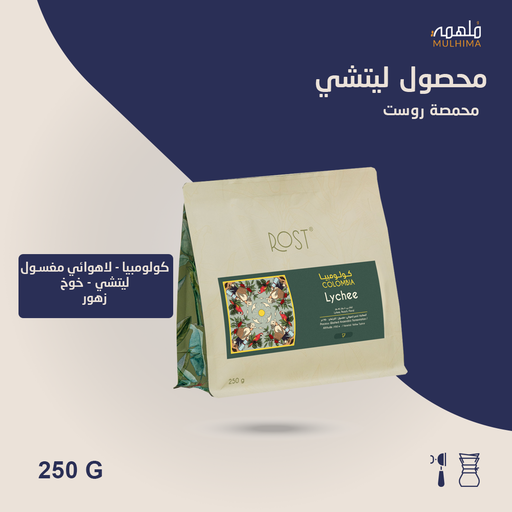 (250g) كولومبيا ليتشي - روست
