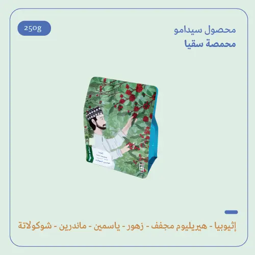 (250g) | إثيوبيا سيدامو | سقيا 
