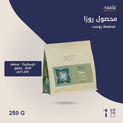 (250g) كوستاريكا روزا - روست