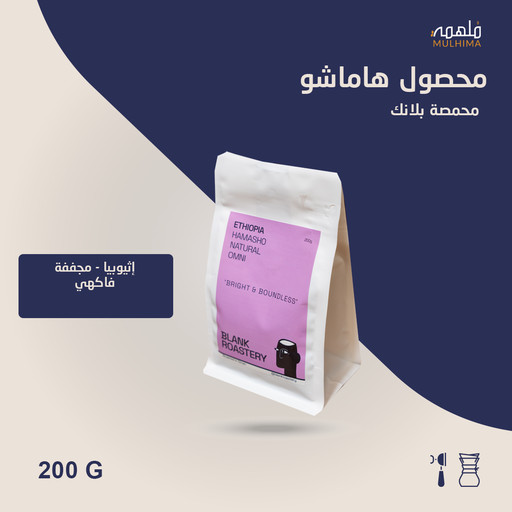 (200g) إثيوبيا هاماشو - بلانك
