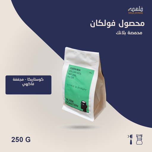 (250g) كوستاريكا فولكان - بلانك 