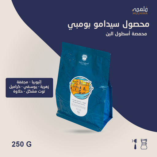 (250g) إثيوبيا سيدامو بومبي - أسطول البن