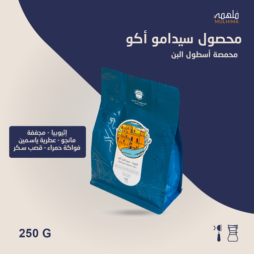 (250g) إثيوبيا سيدامو أكو - أسطول البن