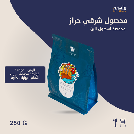 (250g) اليمن شرقي حراز - أسطول البن
