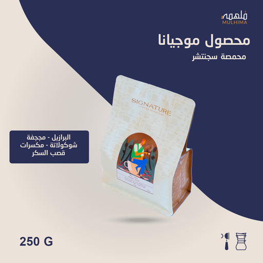 (250g) البرازيل موجيانا - سجنتشر