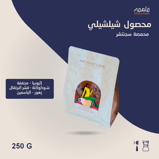 (250g) اثيوبيا شلشيلي - سجنتشر