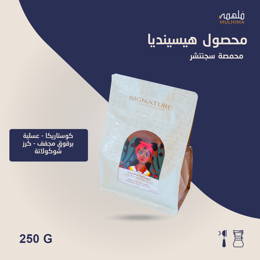 (250g) كوستاريكا هيسينديا - سجنتشر