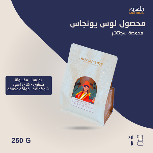 (250g) بوليفيا لوس يونجاس - سجنتشر