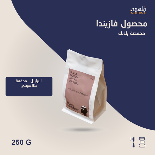 (250g) البرازيل فازيندا (إسبريسو) - بلانك