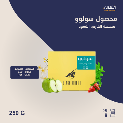 السلفادور سولوو - الفارس الأسود (250g) 