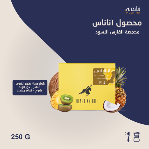 كولومبيا أناناس - الفارس الأسود (250g) 