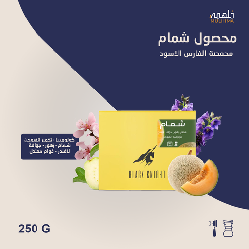 كولومبيا شمام - الفارس الأسود (250g) 