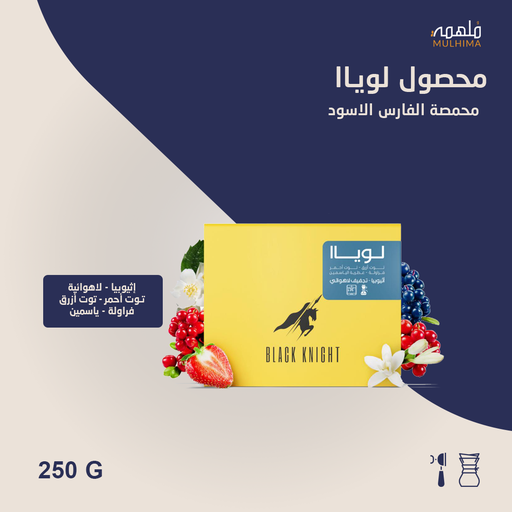 إثيوبيا لوياا - الفارس الأسود (250g) 