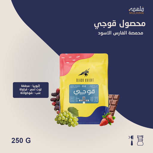 إثيوبيا قوجي - الفارس الأسود (250g) 
