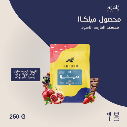 إثيوبيا ميلكاا - الفارس الأسود (250g) 