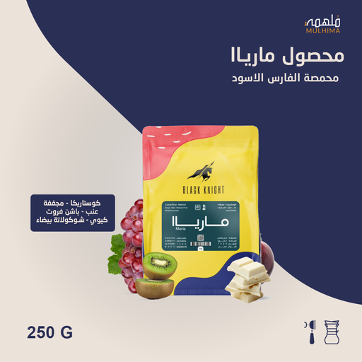 كوستاريكا مارياا - الفارس الأسود (250g) 
