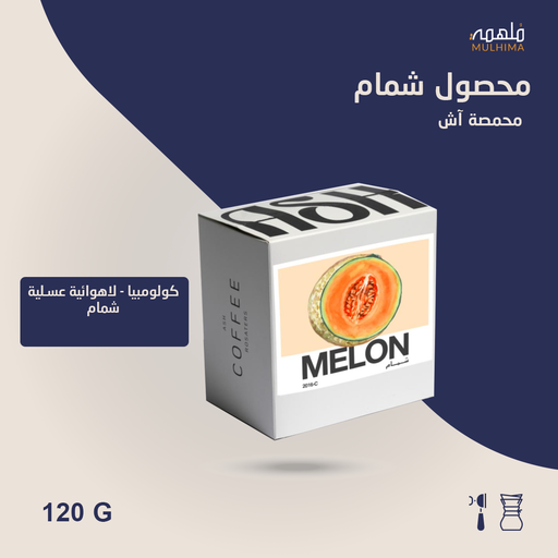 كولومبيا شمام (فاخر) - آش (120g) 