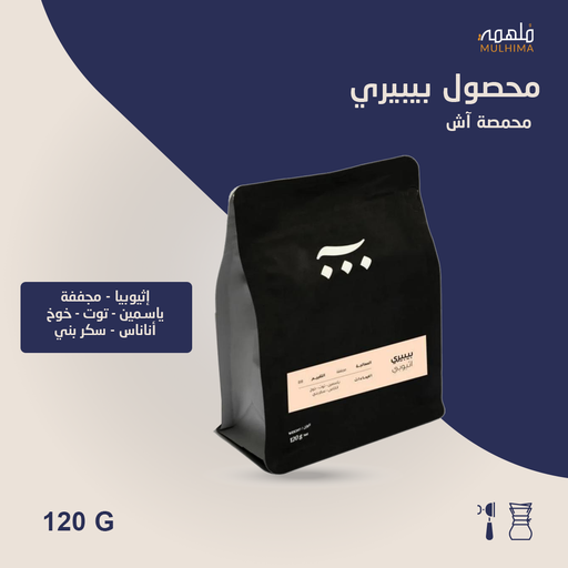 إثيوبيا بيبيري (فاخر) - آش (120g) 