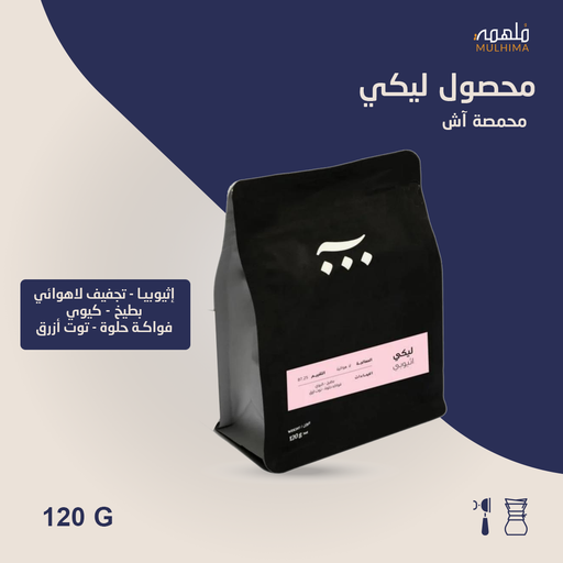 إثيوبيا ليكي (فاخر) - آش (120g) 
