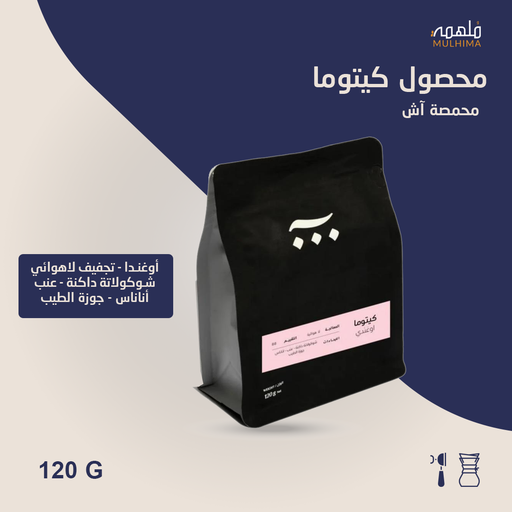 أوغندا كيتوما (فاخر) - آش (120g) 