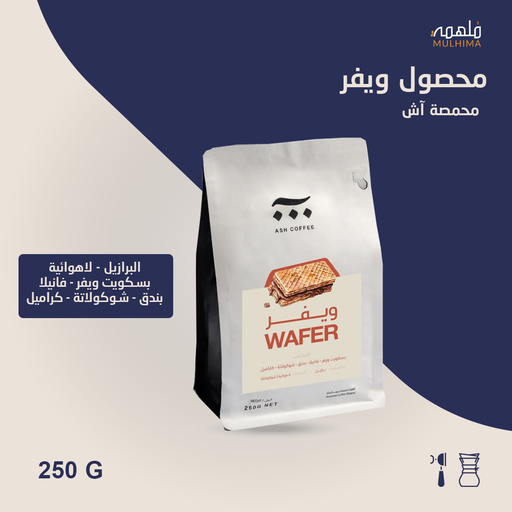 البرازيل ويفر - آش (250g) 